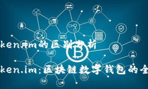 比特派和Token.im的区别分析

比特派与Token.im：区块链数字钱包的全面对比分析