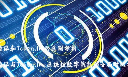比特派和Token.im的区别分析

比特派与Token.im：区块链数字钱包的全面对比分析