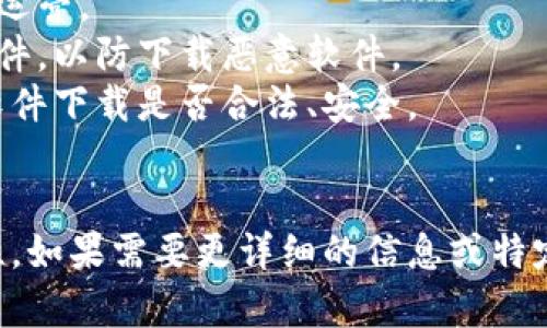 关于“bitp官网下载网址”的具体信息，我无权提供或访问实时的数据。因此，我无法直接给出一个特定的下载网址。然而，我可以帮助您了解如何查找官方网站以及相关的安全下载方法。

### 查找官方网站的步骤
1. **搜索引擎使用**: 使用Google、Bing等搜索引擎，输入“Bitp 官方网站”或者“Bitp 下载”，这样可以找到相关的官方网站链接。确保查看网址的实际域名，避免钓鱼网站。

2. **社交媒体和平台**: 访问Bitp的社交媒体页面，例如Twitter、Facebook等。这些平台上通常会有指向官方网站的链接，且你可以获取他们最新的更新消息。

3. **论坛和社区**: 加入加密货币相关的论坛和社区（如Reddit、Bitcointalk等），这些地方的用户往往会分享官方网站和下载链接。

4. **下载链接的格式**: 一般来说，正规的下载网址通常以“https://”开头，后面跟随正规的域名，通常会有“download”或“get”这样的词汇。

### 关于安全下载的提醒
- **识别假冒网站**: 请确保访问的网址没有拼写错误，且是由正式发布方运营。
- **使用安全软件**: 在下载软件时，确保你的设备上装有最新的防病毒软件，以防下载恶意软件。
- **查看用户反馈**: 在下载之前，查阅其他用户的反馈和评价，以确定该软件下载是否合法、安全。

### 结论
在查找Bitp官网下载网址时，请务必谨慎，以保障自身的安全和信息的准确性。如果需要更详细的信息或特定的问题，请与我分享，我愿意进一步探讨。