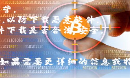 关于“bitp官网下载网址”的具体信息，我无权提供或访问实时的数据。因此，我无法直接给出一个特定的下载网址。然而，我可以帮助您了解如何查找官方网站以及相关的安全下载方法。

### 查找官方网站的步骤
1. **搜索引擎使用**: 使用Google、Bing等搜索引擎，输入“Bitp 官方网站”或者“Bitp 下载”，这样可以找到相关的官方网站链接。确保查看网址的实际域名，避免钓鱼网站。

2. **社交媒体和平台**: 访问Bitp的社交媒体页面，例如Twitter、Facebook等。这些平台上通常会有指向官方网站的链接，且你可以获取他们最新的更新消息。

3. **论坛和社区**: 加入加密货币相关的论坛和社区（如Reddit、Bitcointalk等），这些地方的用户往往会分享官方网站和下载链接。

4. **下载链接的格式**: 一般来说，正规的下载网址通常以“https://”开头，后面跟随正规的域名，通常会有“download”或“get”这样的词汇。

### 关于安全下载的提醒
- **识别假冒网站**: 请确保访问的网址没有拼写错误，且是由正式发布方运营。
- **使用安全软件**: 在下载软件时，确保你的设备上装有最新的防病毒软件，以防下载恶意软件。
- **查看用户反馈**: 在下载之前，查阅其他用户的反馈和评价，以确定该软件下载是否合法、安全。

### 结论
在查找Bitp官网下载网址时，请务必谨慎，以保障自身的安全和信息的准确性。如果需要更详细的信息或特定的问题，请与我分享，我愿意进一步探讨。