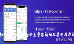 如何获取BitKeep的免费邀请码及其使用