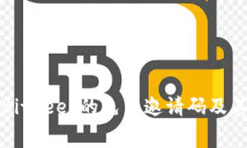 如何获取BitKeep的免费邀请码及其使用方法