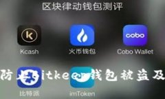 如何有效防止Bitkeep钱包被盗及应对措
