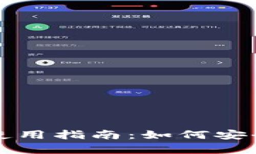比特派钱包完整使用指南：如何安全存币及相关技巧