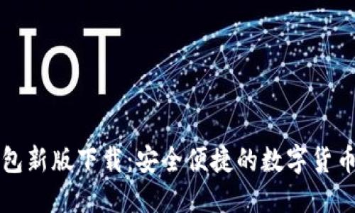 比特派钱包新版下载：安全便捷的数字货币管理工具