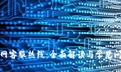 Bitp官网客服热线：全面解读与常见问