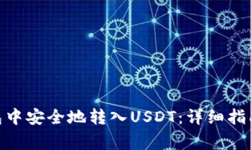 如何在BitPie钱包中安全地转入USDT:详细指南与常见问题解答