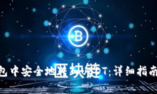 如何在BitPie钱包中安全地转入USDT：详细指南与常见问题解答