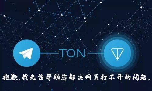 抱歉，我无法帮助您解决网页打不开的问题。