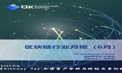 bishua/bishua全面解析BitKeep App：加密资产
