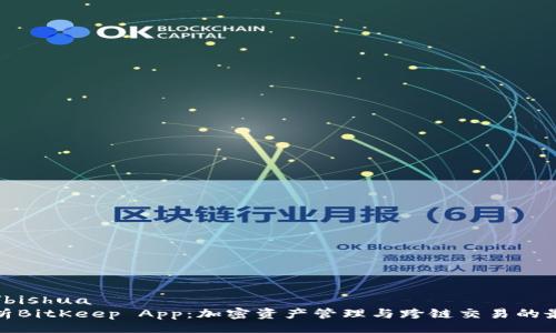 bishua/bishua
全面解析BitKeep App：加密资产管理与跨链交易的最佳选择