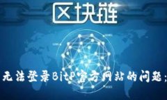 如何解决无法登录BitP官方网站的问题