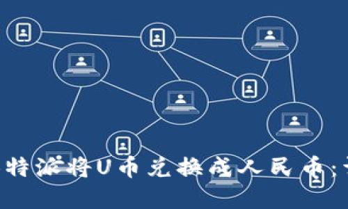 如何在B特派将U币兑换成人民币：详细指南