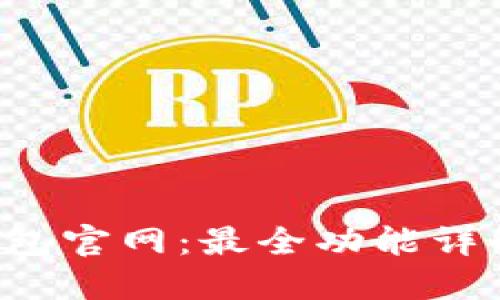 探索B特派钱包官网：最全功能详解与使用指南