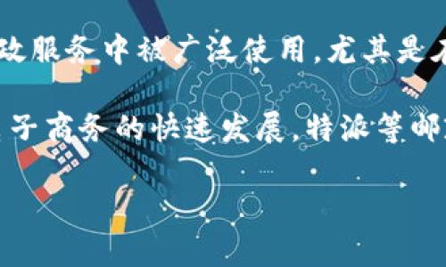 特派是一种中国的特供邮政服务，主要是针对企业和个人之间的邮件寄送而设计的。它在邮政服务中被广泛使用，尤其是在快递和货运行业，但“特派”这个名称并没有特定的发明人。

在中国，许多邮政和快递服务的发展，得益于国家邮政政策的改革和市场需求的提升。随着电子商务的快速发展，特派等邮政服务的需求日益增加，因此可以说是市场发展的结果，而不是由某个单一的发明人所创造。

如果你想要更详细的介绍，或者有其他具体问题，欢迎继续提出！