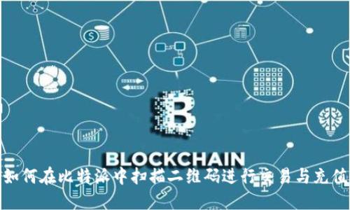 如何在比特派中扫描二维码进行交易与充值