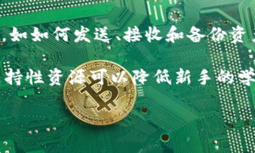   比特派：全方位解析去中心化钱包的优势与应用 / 
 guanjianci 比特派,去中心化钱包,加密货币 /guanjianci 

在过去的几年里，加密货币的火爆让越来越多的人开始关注数字资产的管理方式。其中，去中心化的钱包（例如比特派）因其安全性和用户控制权引起了广泛的讨论。本篇文章旨在全面解析比特派这一去中心化钱包，探索其工作原理、优势、劣势及其对用户的适用性。此外，我们还将探讨用户可能会遇到的一些常见问题，以帮助潜在用户更全面地理解比特派和去中心化钱包的潜力。

一、比特派的基本概念
比特派（Bitpie）是一款多币种加密钱包，旨在为用户提供安全、便捷的数字资产管理方案。它不仅支持比特币等主流数字货币，还兼容多种其他资产。比特派钱包以其去中心化的特性而闻名，这意味着用户对其资产具有完全的控制权，无需依赖中心化的服务平台。

去中心化钱包的核心在于用户拥有私钥，任何交易和操作都由用户自己签名验证，而不是通过第三方机构。比特派采用多种安全技术，如冷钱包存储、分启用的多重签名等，来确保用户的资产安全。此外，比特派还为用户提供了友好的操作界面，令他们能够轻松管理自己的数字资产。

二、比特派的优势
比特派作为去中心化钱包，具备诸多优势，以下将逐一分析：

ul
li1. 用户控制权：用户对资产私钥拥有绝对控制权，防止第三方机构的干预。/li
li2. 高度安全性：比特派采用多重技术保障用户资产的安全，包括冷存储和多重签名。/li
li3. 资产管理便利：界面设计简洁，用户可以轻松管理多种数字资产。/li
li4. 隐私保护：去中心化特性确保用户交易数据不会被中心化机构追踪。/li
li5. 跨平台支持：比特派用户可以在不同设备上随时随地访问和管理自己的资产。/li
/ul

三、比特派的劣势
虽然比特派的优势明显，但也存在一些劣势，用户在选择前需要全面考虑：

ul
li1. 用户责任：去中心化钱包用户需要对自己的私钥负责，一旦丢失，将无法恢复资产。/li
li2. 操作复杂性：对于新手用户，某些操作可能较为复杂，需要学习一定的相关知识。/li
li3. 技术风险：如同任何技术产品，比特派可能面临软件漏洞或黑客攻击的风险。/li
/ul

四、比特派的功能介绍
比特派钱包提供了多种功能，以下是一些主要功能的详细介绍：

ul
li1. 多币种支持：比特派支持多种主流数字资产和Token，用户可以方便地管理所有资产。/li
li2. 交易功能：用户可以发送和接收数字货币，同时还可以根据市场情况进行快速交易。/li
li3. 资产交换：比特派钱包内置资产交换功能，用户可以在应用内直接进行兑换。/li
li4. 安全保障：冷存储、PIN码、指纹识别等多重安全保护措施，确保用户的数字资产安全。/li
li5. 数据隐私保护：比特派不会收集用户的交易数据，用户可以安心使用。/li
/ul

五、用户常见问题解析
为了帮助用户更好地理解比特派，以下是五个常见问题的详细解答：

1. 比特派怎么确保私钥的安全？
比特派作为去中心化钱包，其安全性主要源于用户对私钥的彻底掌控。私钥存储在用户的设备上，而非云端。即使比特派的服务器被攻击，攻击者也无法获取到用户的钱包信息。这种设计有效降低了私钥被盗的风险。

此外，比特派还采用了冷钱包技术，这意味着用户的资产存储在离线设备上，进一步增加了安全性。比特派还实现了多重签名功能，即用户在进行大额交易时需要多个密钥进行验证，护航用户资产的安全。

2. 如何备份比特派钱包？
比特派钱包支持多种备份方式，以确保用户可以在设备丢失或损坏的情况下找回资产。用户在创建钱包时需保存助记词，这是重建钱包的关键。助记词由一组随机生成的单词组成，倘若用户遗失设备或需要重装应用，都可以用这一助记词恢复钱包。

此外，用户还可以定期进行手动备份，保存钱包文件或导出私钥等，确保资产安全。建议在安全的地方保存这些备份信息，以防止被他人获取。

3. 使用比特派的手续费是多少？
比特派的手续费通常由区块链网络规定，而非比特派本身。通常，用户在进行交易时需支付网络费以确保交易能够被迅速确认。比特派在转账过程中也会提供建议手续费，用户可以根据实时网络状况调整手续费。

需要注意的是，在网络繁忙时，交易手续费可能会有所上升。用户可以选择稍后再进行交易，从而节省手续费。总的来说，比特派的手续费是市场上比较合理的，兼顾用户利益与网络维护。

4. 为什么选择去中心化钱包而非中心化钱包？
相比中心化钱包，去中心化钱包（如比特派）更能保护用户的资产安全和隐私。中心化钱包需要用户将私钥或钱包信息存储在第三方服务器上，这使得用户面临被黑客攻击、平台跑路等风险。而去中心化钱包则完全消除这种风险，用户的数据和资产均由自己控制。

此外，去中心化钱包在隐私保护上更具优势，用户的交易记录不容易被追踪，从而保持个人隐私。在当前信息隐私日益受到重视的背景下，去中心化钱包的选择显得尤为重要。

5. 比特派是否适合新手用户？
尽管比特派由于去中心化特性而在安全性和隐私方面占有优势，但对于新手用户来说，可能在操作上会面临一些挑战。新手需要理解加密货币的基本知识，熟悉钱包的使用流程，如如何发送、接收和备份资产等。

为了帮助新手用户，比特派提供了详细的使用文档及教程，用户可以根据教程进行学习。此外，比特派的社区也活跃，用户在使用中遇到问题时，可以寻求社区成员的帮助。这些支持性资源可以降低新手的学习曲线，使他们更快适应使用比特派。

总之，比特派作为一个去中心化钱包，具有多种优势和潜在的风险。用户在选择使用前应根据自己的需求，综合考虑安全性、使用方法以及个人经验，做出明智的决策。