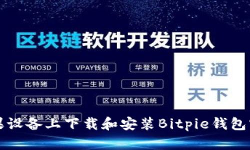如何在苹果设备上下载和安装Bitpie钱包官网客户端
