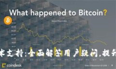 比特派技术支持：全面解答用户疑问，