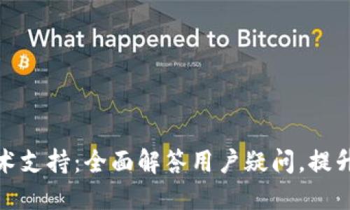 比特派技术支持：全面解答用户疑问，提升使用体验