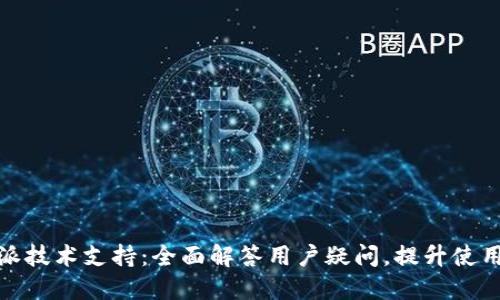 比特派技术支持：全面解答用户疑问，提升使用体验
