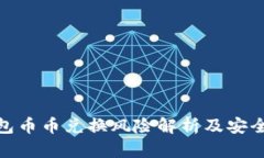 Bitpie钱包币币兑换风险解析及安全使用