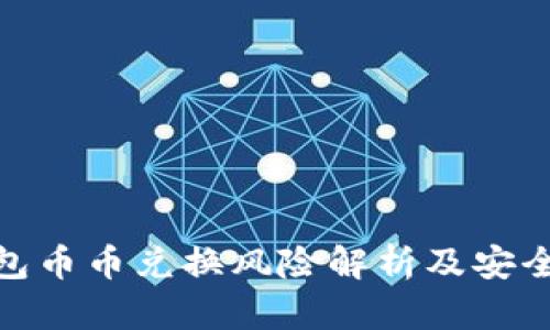 Bitpie钱包币币兑换风险解析及安全使用指南