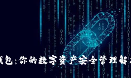 BitP钱包：你的数字资产安全管理解决方案