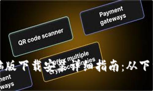 比特派钱包电脑版下载安装详细指南：从下载到使用全解析