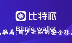 揭露BitP钱包骗局：用户必知的安全隐