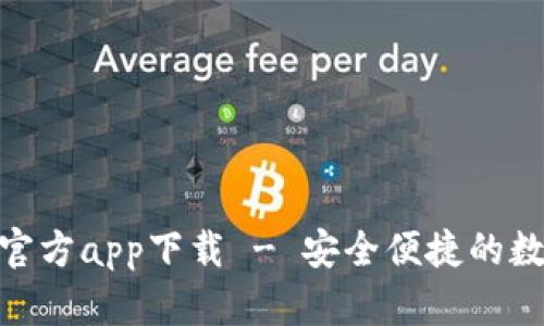 Bitpie钱包官方app下载 - 安全便捷的数字货币钱包