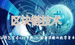 Bitpie钱包官方app下载 - 安全便捷的数字