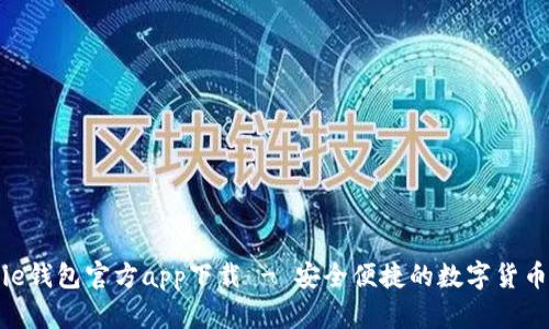 Bitpie钱包官方app下载 - 安全便捷的数字货币钱包