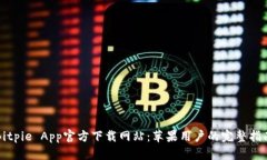 Bitpie App官方下载网站：苹果用户的完