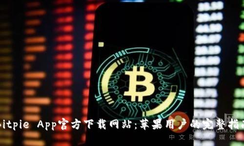 Bitpie App官方下载网站：苹果用户的完整指南
