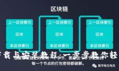 比特派官网下载与安装教程：一步步教