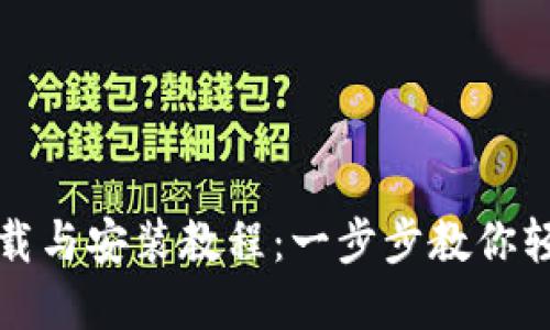 比特派官网下载与安装教程：一步步教你轻松安装比特派