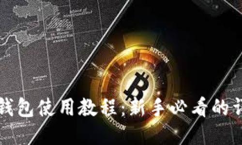 比特派钱包使用教程：新手必看的详细指南