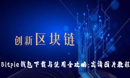 Bitpie钱包下载与使用全攻略：高清图片教程