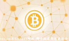Token.im与BitKeep对比：哪个数字钱包更适