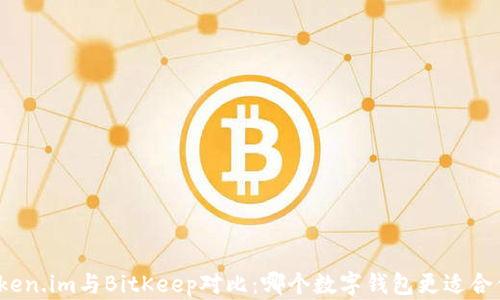 
Token.im与BitKeep对比：哪个数字钱包更适合你？