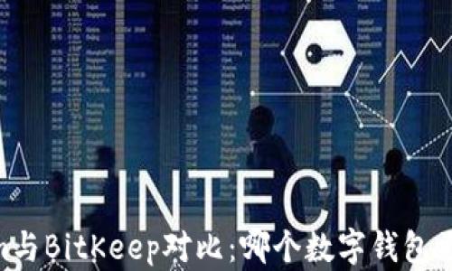 
Token.im与BitKeep对比：哪个数字钱包更适合你？