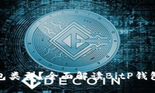 BitP是什么钱包类型？全面解读BitP钱包的功能与优势
