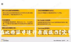 如何在比特派中进行截图操作？完整指