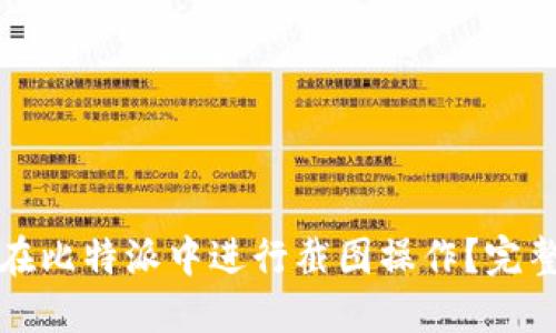 如何在比特派中进行截图操作？完整指南