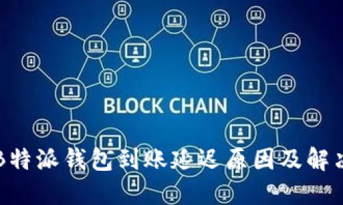 解密B特派钱包到账延迟原因及解决方法