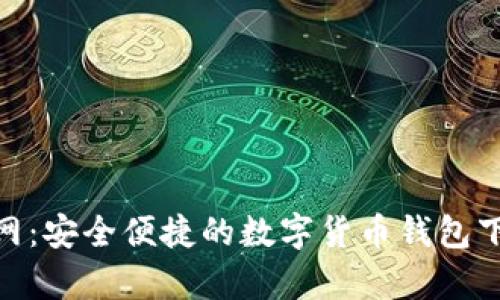 Bitpie安卓官网：安全便捷的数字货币钱包下载与使用指南