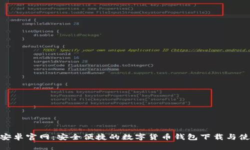 Bitpie安卓官网：安全便捷的数字货币钱包下载与使用指南