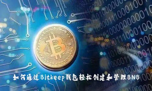 如何通过Bitkeep钱包轻松创建和管理BNB