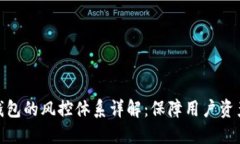 比特派数字钱包的风控体系详解：保障